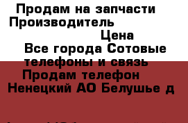 Продам на запчасти › Производитель ­ Samsung Galaxy Grand Prime › Цена ­ 4 000 - Все города Сотовые телефоны и связь » Продам телефон   . Ненецкий АО,Белушье д.